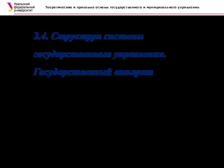 Теоретические и правовые основы государственного и муниципального управления . 2.4. Структура системы государственного управления. Государственный аппарат