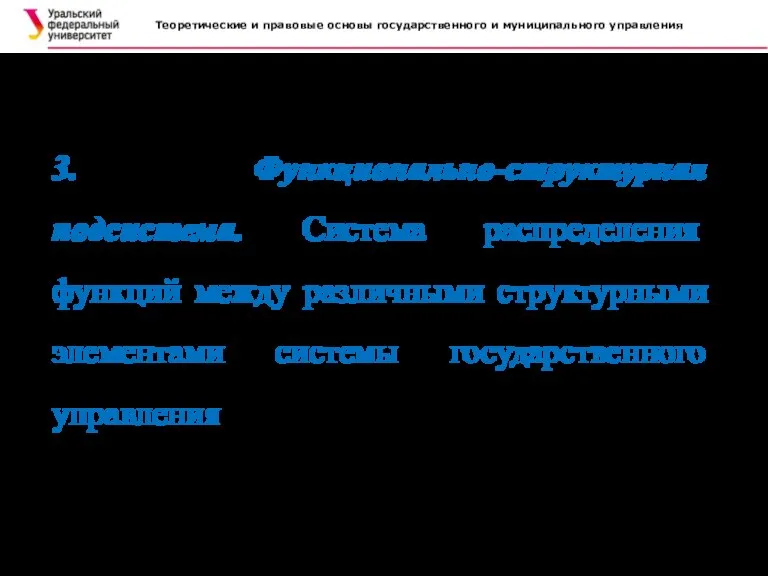 Теоретические и правовые основы государственного и муниципального управления . 3. Функционально-структурная подсистема.