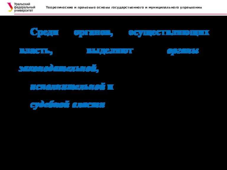 Теоретические и правовые основы государственного и муниципального управления . Среди органов, осуществляющих