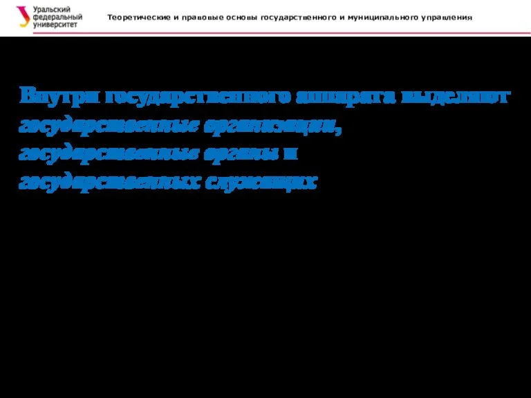 Теоретические и правовые основы государственного и муниципального управления . Внутри государственного аппарата