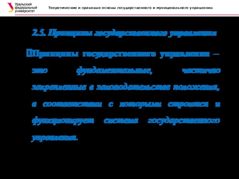 Теоретические и правовые основы государственного и муниципального управления . 2.5. Принципы государственного