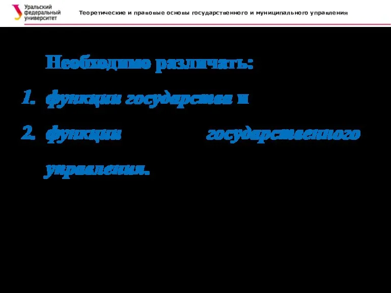 Теоретические и правовые основы государственного и муниципального управления Необходимо различать: функции государства и функции государственного управления.