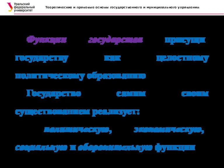 Теоретические и правовые основы государственного и муниципального управления . Функции государства присущи