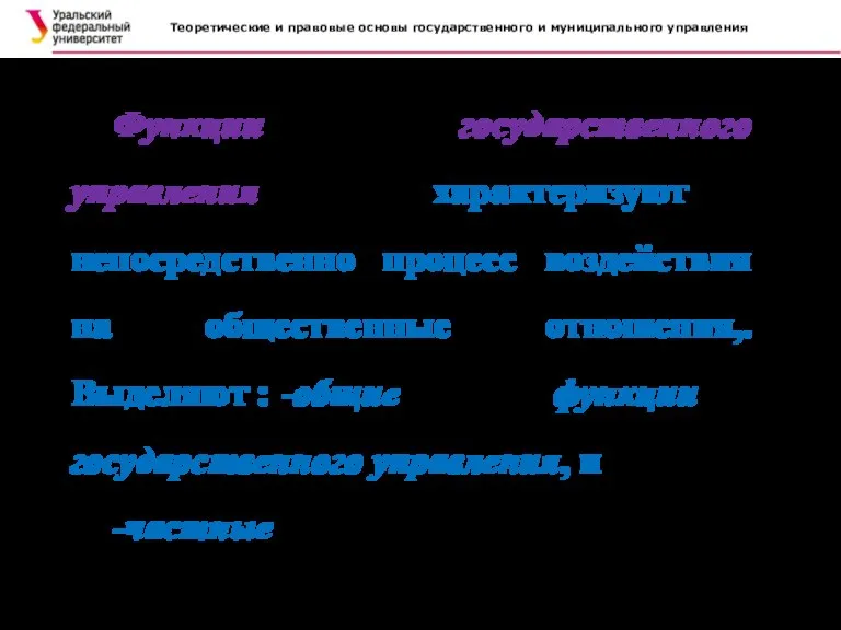 Теоретические и правовые основы государственного и муниципального управления . Функции государственного управления
