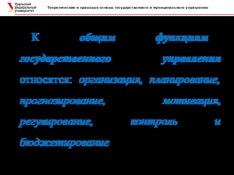 Теоретические и правовые основы государственного и муниципального управления . К общим функциям