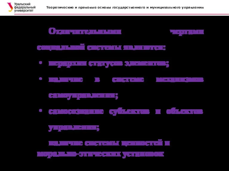 Теоретические и правовые основы государственного и муниципального управления Отличительными чертами социальной системы