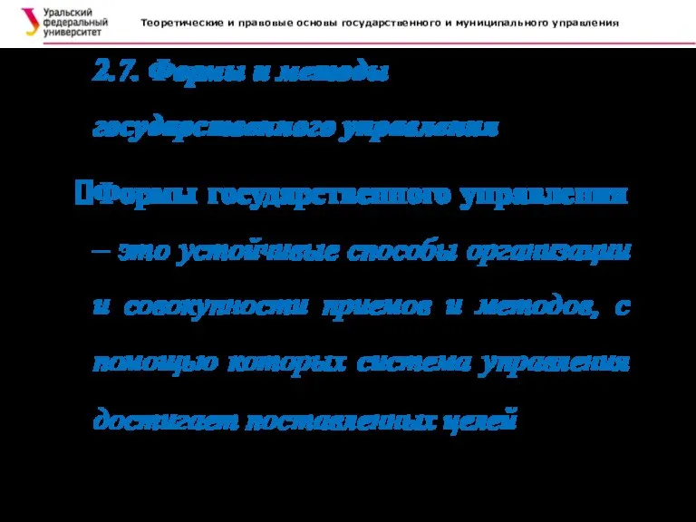 Теоретические и правовые основы государственного и муниципального управления . 2.7. Формы и