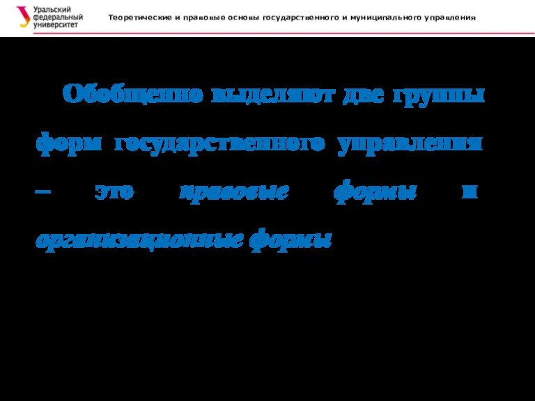 Теоретические и правовые основы государственного и муниципального управления . Обобщенно выделяют две