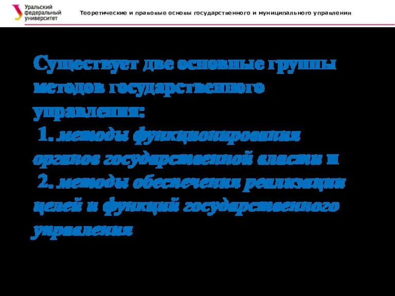 Теоретические и правовые основы государственного и муниципального управления . Существует две основные