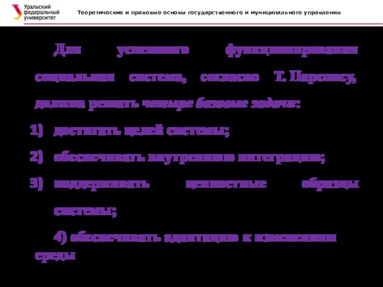 Теоретические и правовые основы государственного и муниципального управления Для успешного функционирования социальная