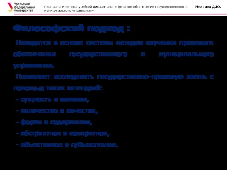 Находится в основе системы методов изучения правового обеспечения государственного и муниципального управления.