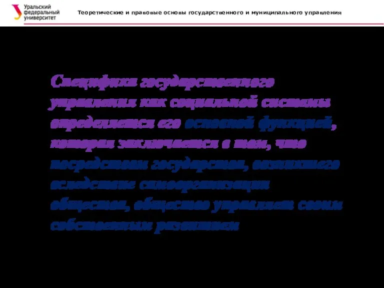 Теоретические и правовые основы государственного и муниципального управления Специфика государственного управления как