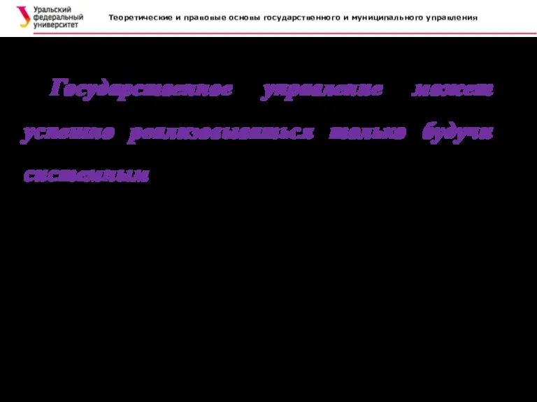 Теоретические и правовые основы государственного и муниципального управления Государственное управление может успешно реализовываться только будучи системным.