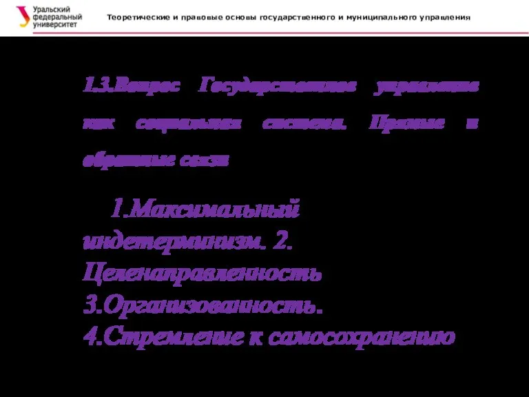 Теоретические и правовые основы государственного и муниципального управления . 1.3.Вопрос Государственное управление