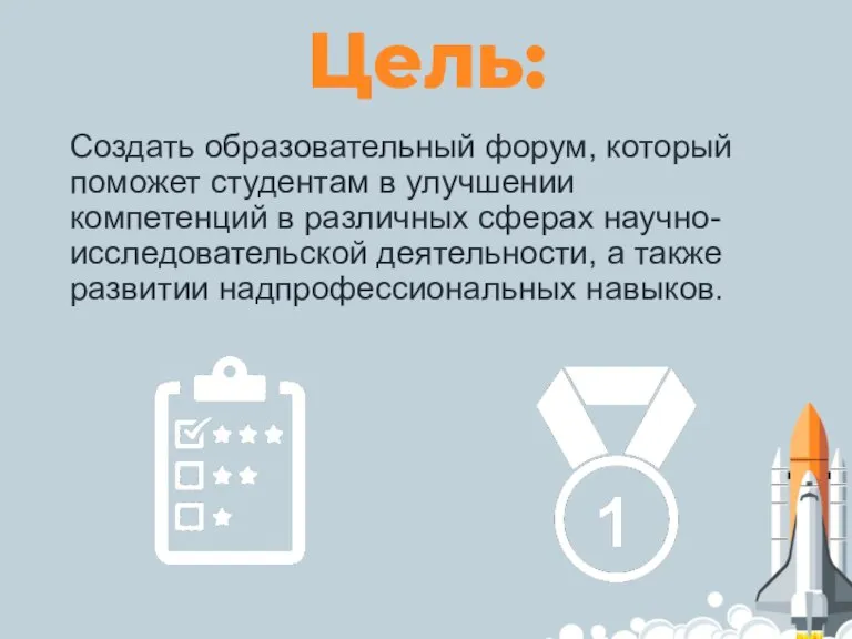 Цель: Создать образовательный форум, который поможет студентам в улучшении компетенций в различных