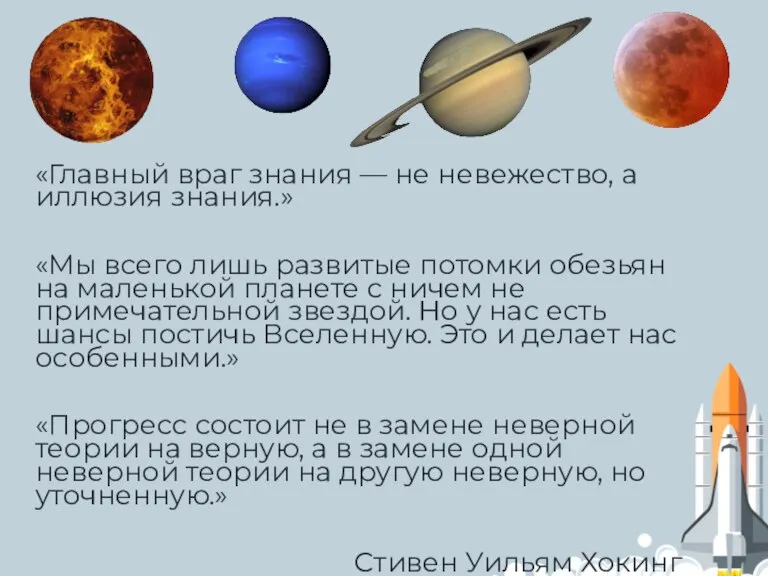 «Главный враг знания — не невежество, а иллюзия знания.» «Мы всего лишь