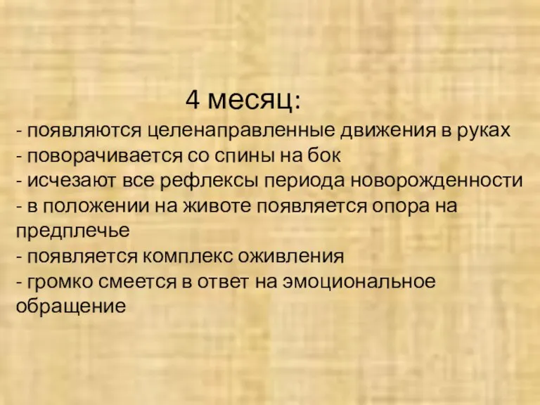 4 месяц: - появляются целенаправленные движения в руках - поворачивается со спины