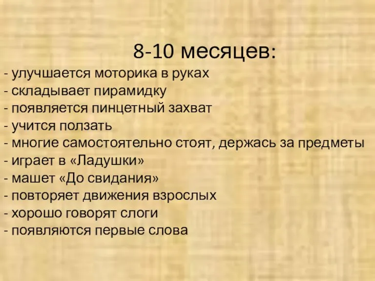 8-10 месяцев: - улучшается моторика в руках - складывает пирамидку - появляется