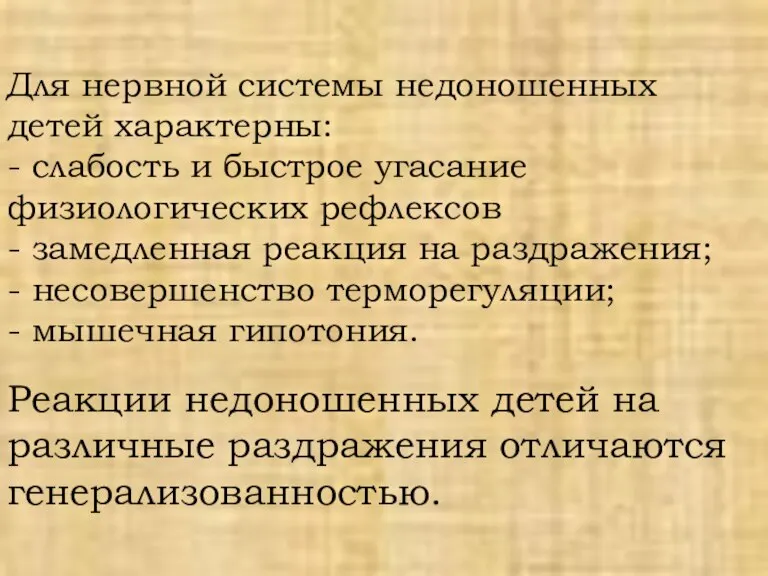 Для нервной системы недоношенных детей характерны: - слабость и быстрое угасание физиологических