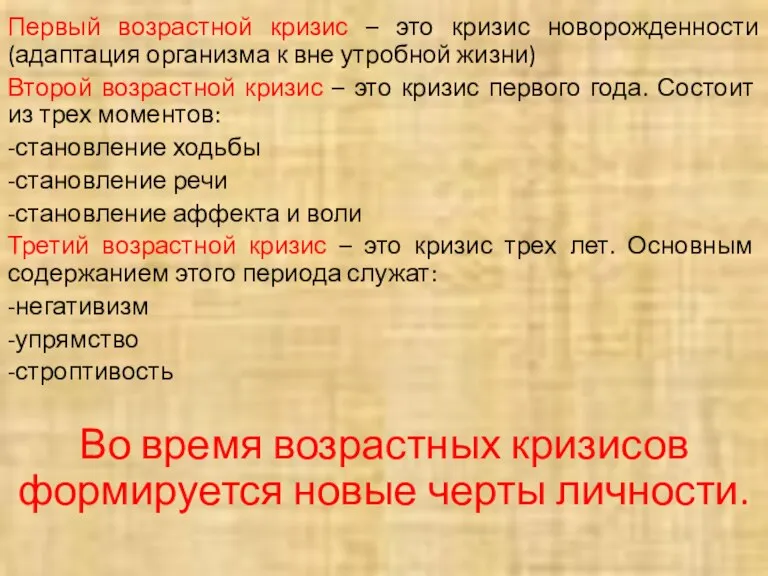 Первый возрастной кризис – это кризис новорожденности(адаптация организма к вне утробной жизни)