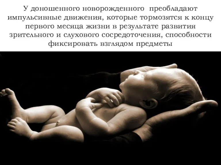 У доношенного новорожденного преобладают импульсивные движения, которые тормозятся к концу первого месяца