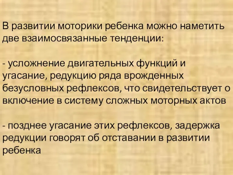 В развитии моторики ребенка можно наметить две взаимосвязанные тенденции: - усложнение двигательных