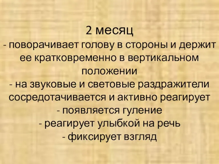 2 месяц - поворачивает голову в стороны и держит ее кратковременно в