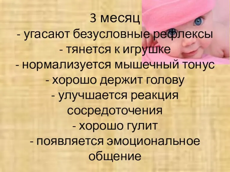 3 месяц - угасают безусловные рефлексы - тянется к игрушке - нормализуется