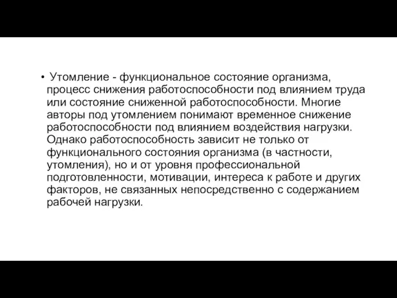 Утомление - функциональное состояние организма, процесс снижения работоспособности под влиянием труда или