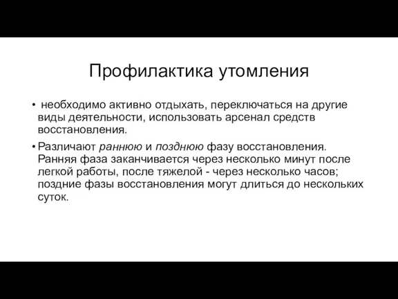 Профилактика утомления необходимо активно отдыхать, переключаться на другие виды деятельности, использовать арсенал