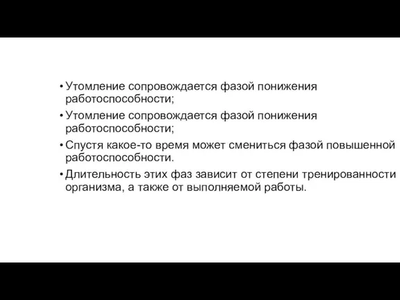 Утомление сопровождается фазой понижения работоспособности; Утомление сопровождается фазой понижения работоспособности; Спустя какое-то