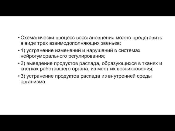 Схематически процесс восстановления можно представить в виде трех взаимодополняющих звеньев: 1) устранение