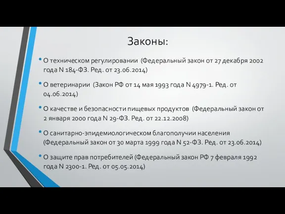 Законы: О техническом регулировании (Федеральный закон от 27 декабря 2002 года N