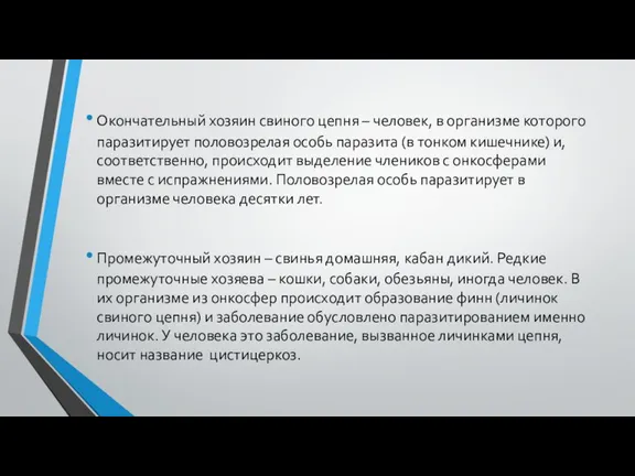 Окончательный хозяин свиного цепня – человек, в организме которого паразитирует половозрелая особь