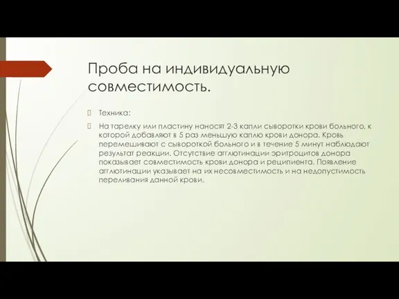 Проба на индивидуальную совместимость. Техника: На тарелку или пластину наносят 2-3 капли