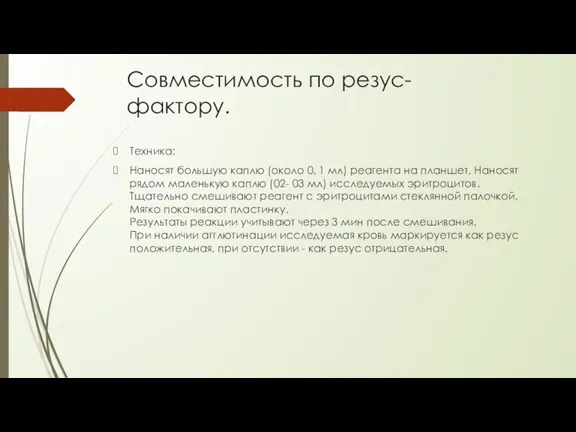 Совместимость по резус-фактору. Техника: Наносят большую каплю (около 0, 1 мл) реагента