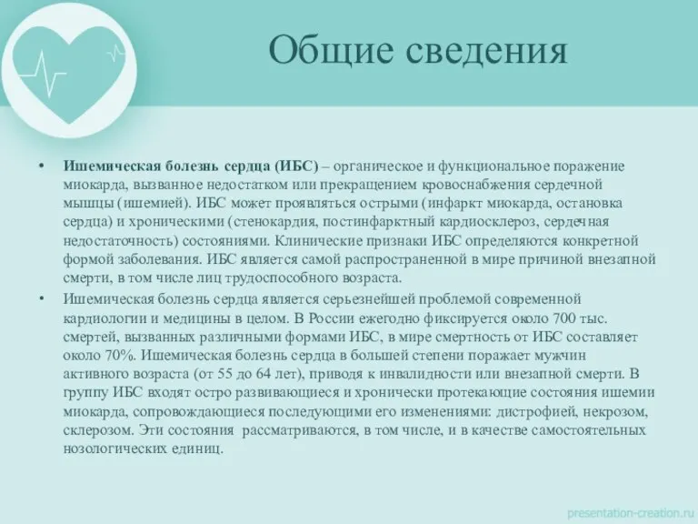 Ишемическая болезнь сердца (ИБС) – органическое и функциональное поражение миокарда, вызванное недостатком