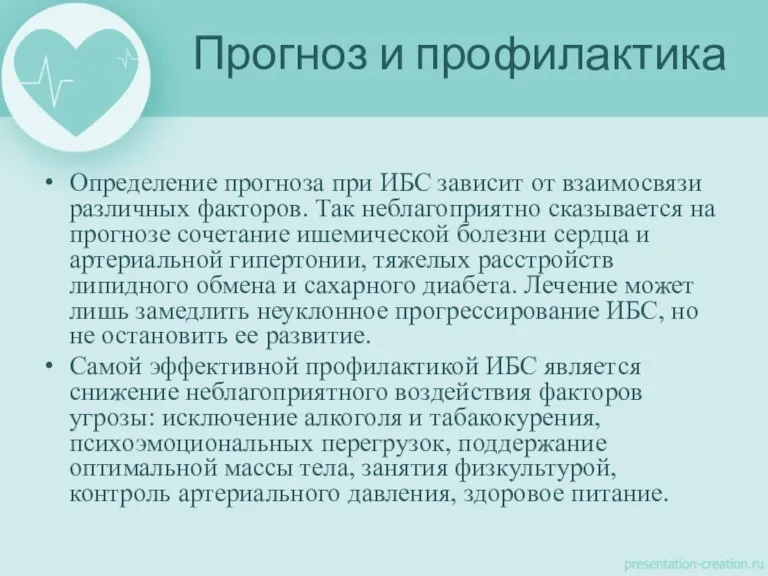 Определение прогноза при ИБС зависит от взаимосвязи различных факторов. Так неблагоприятно сказывается