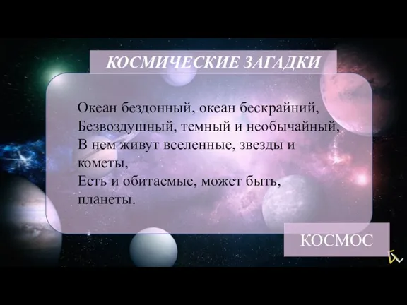 КОСМИЧЕСКИЕ ЗАГАДКИ Океан бездонный, океан бескрайний, Безвоздушный, темный и необычайный, В нем