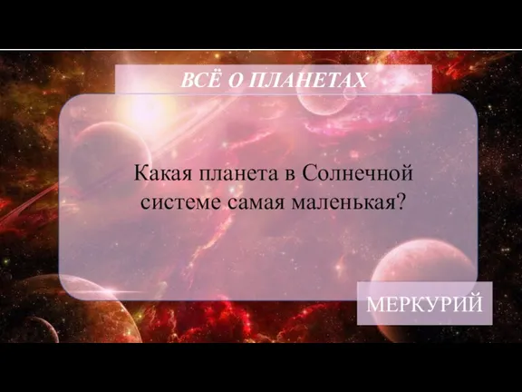 ВСЁ О ПЛАНЕТАХ Какая планета в Солнечной системе самая маленькая? МЕРКУРИЙ