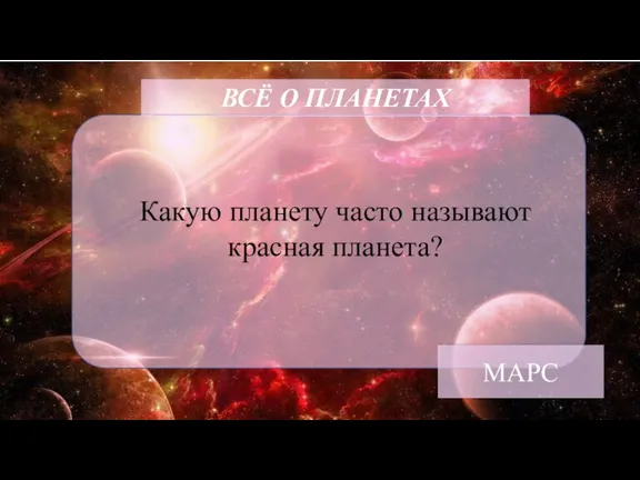 ВСЁ О ПЛАНЕТАХ Какую планету часто называют красная планета? МАРС