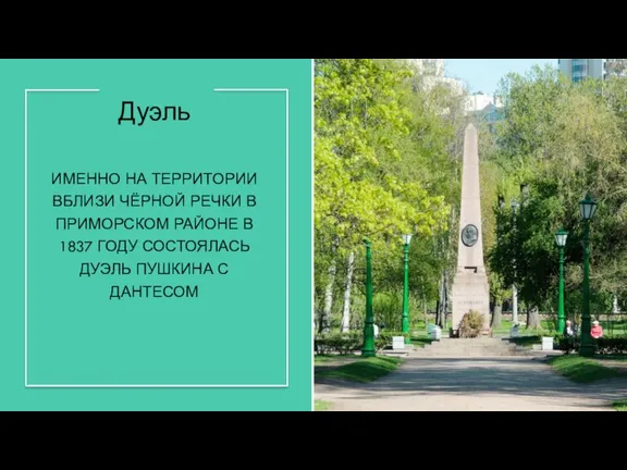 Дуэль ИМЕННО НА ТЕРРИТОРИИ ВБЛИЗИ ЧЁРНОЙ РЕЧКИ В ПРИМОРСКОМ РАЙОНЕ В 1837