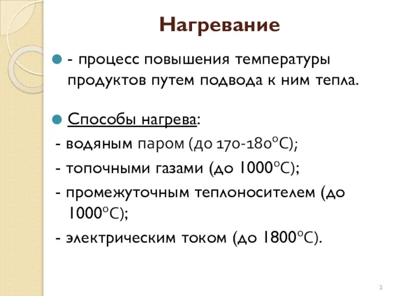 Нагревание - процесс повышения температуры продуктов путем подвода к ним тепла. Способы