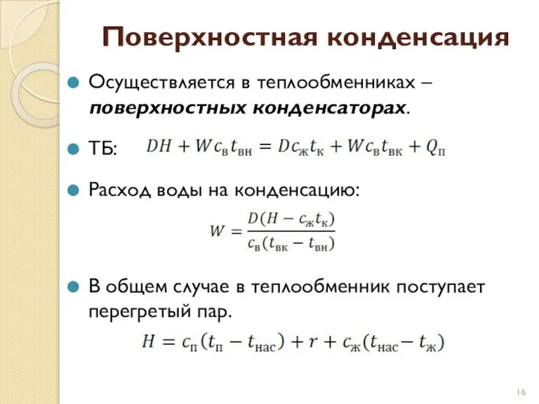 Поверхностная конденсация Осуществляется в теплообменниках – поверхностных конденсаторах. ТБ: Расход воды на