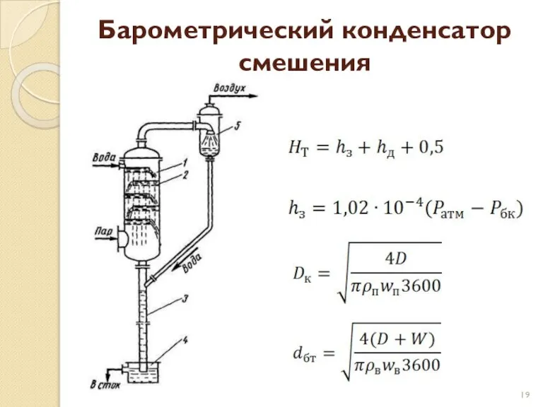 Барометрический конденсатор смешения