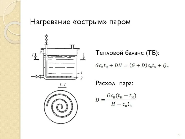 Нагревание «острым» паром Тепловой баланс (ТБ): Расход пара: