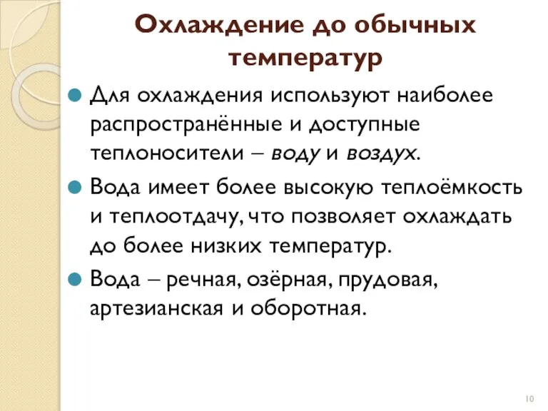 Охлаждение до обычных температур Для охлаждения используют наиболее распространённые и доступные теплоносители