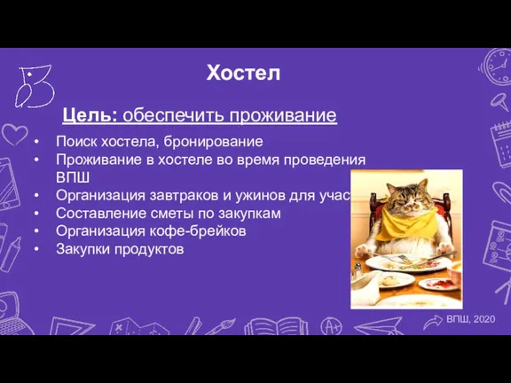 Цель: обеспечить проживание Поиск хостела, бронирование Проживание в хостеле во время проведения