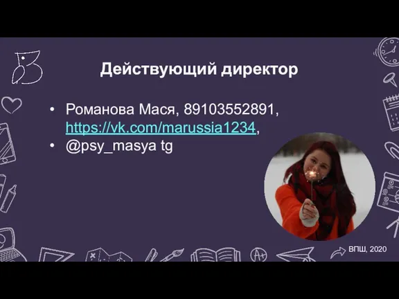 Действующий директор Романова Мася, 89103552891, https://vk.com/marussia1234, @psy_masya tg