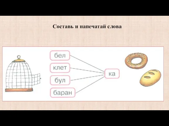 Составь и напечатай слова